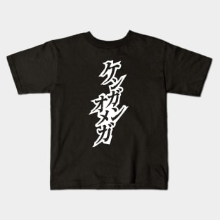 Kengan Omega (Ashura) Kanji Kids T-Shirt